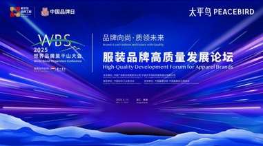 ?太平鳥戰略升級：以「悅享品質時尚」重塑品牌新紀元