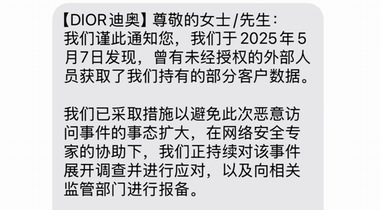 奢侈品巨頭迪奧（Dior）稱用戶信息遭泄露，客服回應(yīng)：不涉信用卡等金融信息