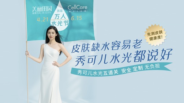 時(shí)間見證長(zhǎng)效之美：CellCare攜手韓貝頌，解碼為東方求美者專研的長(zhǎng)效水光