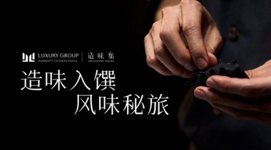 萬豪國際集團奢華品牌陣容年度系列隱藏餐單「造味集」正式啟幕