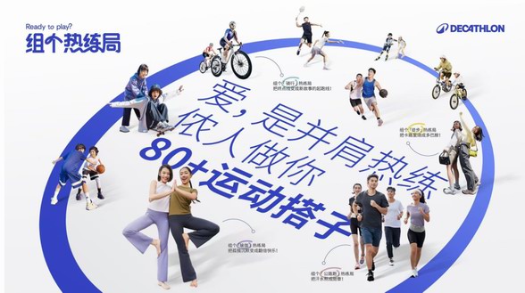 迪卡儂 “熱練局” 煥新社群生態，三位一體點燃全民運動熱潮