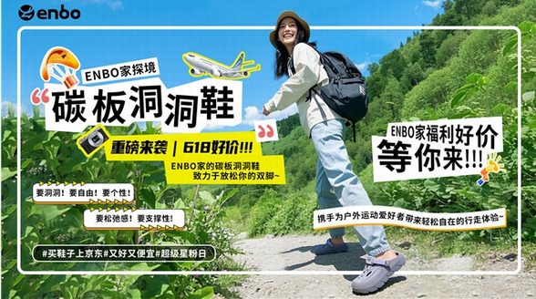 瑞士運動品牌ENBO全面入駐京東 爆款花園鞋、洞洞鞋全網低價、前100名送鞋花