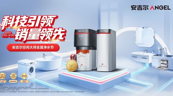 凈水設計時代，安吉爾如何打造口碑力場與信任勢能