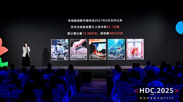 華為信息流內(nèi)容戰(zhàn)略升級亮相HDC 2025：AI驅(qū)動共建鴻蒙內(nèi)容生態(tài)