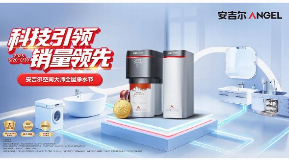 安吉爾空間大師全屋凈水節(jié)圓滿收官，引領(lǐng)全屋凈水新潮流