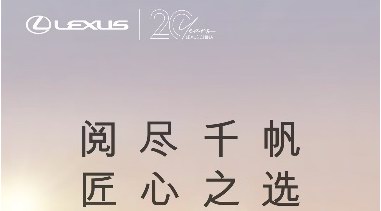閱盡千帆的經(jīng)典之選：雷克薩斯 20 載深耕中國(guó)的實(shí)力答卷? 