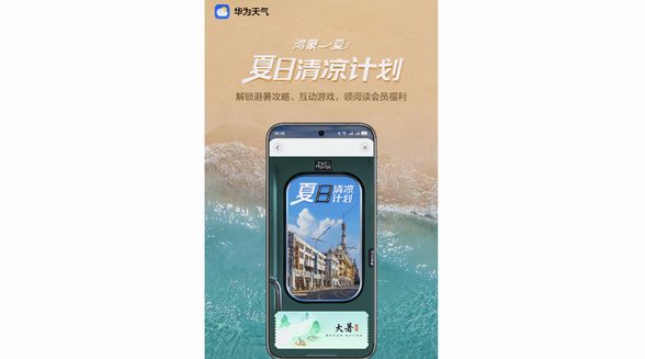 大暑城市變“火爐”？來華為天氣體驗“懷舊”消暑