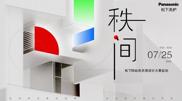 陽臺閑置之困如何破局？松下陽臺洗衣房即將開啟空間革命