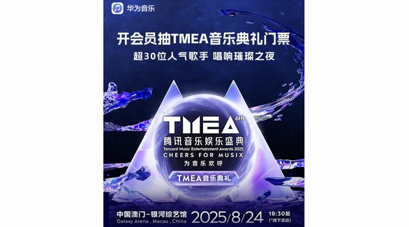 華為音樂送你直通TMEA音樂典禮，超30位人氣歌手現(xiàn)場見