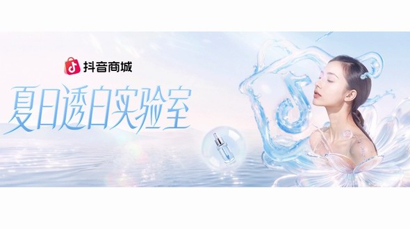 用“護(hù)膚實(shí)驗(yàn)”解鎖夏日透白密碼，抖音商城品類精選新思路 