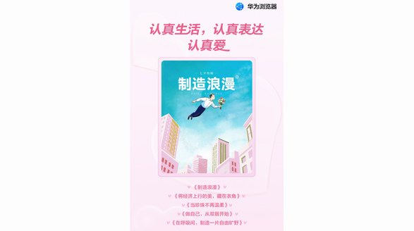 來華為瀏覽器視界頻道，解鎖七夕的另一種打開方式