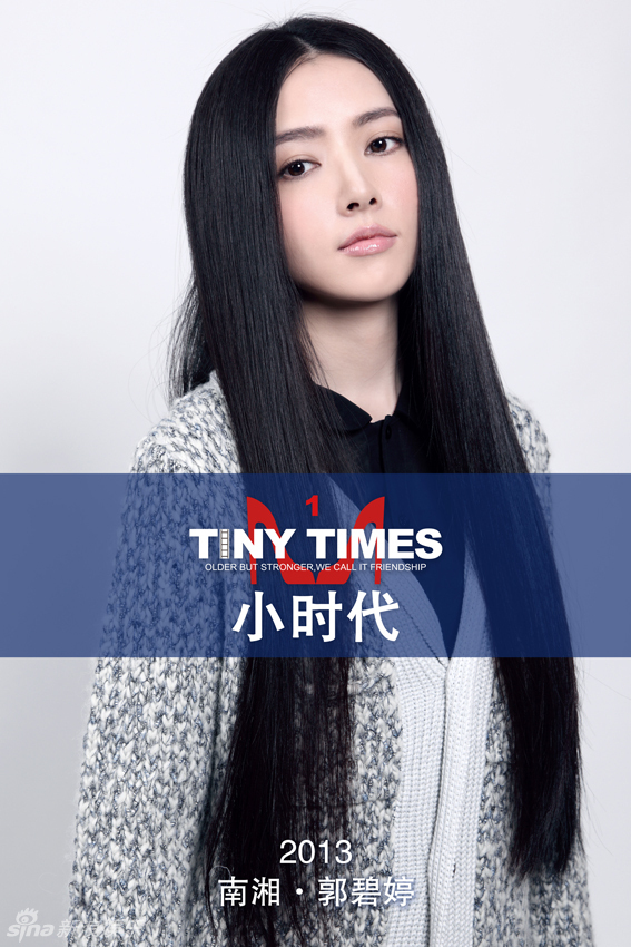 《小時代》電影益達女孩郭碧婷飾演南湘