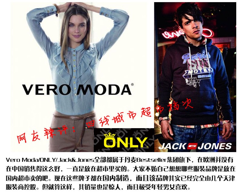 非奢侈品大揭底之8： 丹麥品牌ONLY  、VERO MODA、JACK&JONES