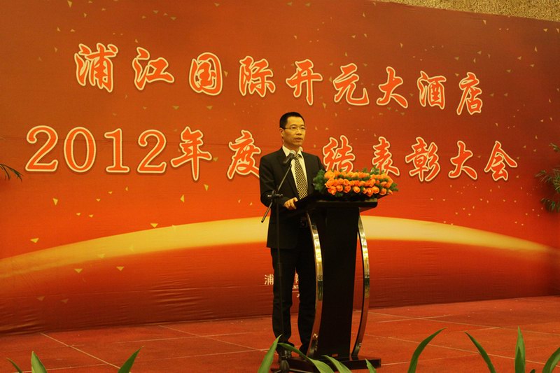 浦江國際開元大酒店召開2012年度總結表彰大會暨2013年工作動員會