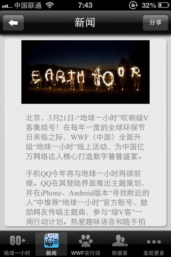 “地球一小時，我做綠V客”，隨著李冰冰、陳奕迅、庾澄慶等眾明星的宣傳廣告全面上線，世界自然基金會（以下簡稱WWF）主辦的2013“地球一小時”活動隨即進入了高潮。