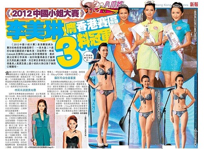 中國北方至尊贊助2012中國小姐大賽香港賽區總決賽媒體報導