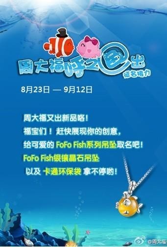 周大福新品征名火爆網絡   微博深度營銷新熱點