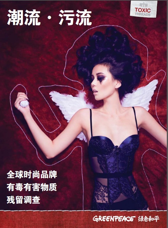 ZARA、美特斯邦威等快時尚品牌服裝含有“環(huán)境激素”綠色和平要求各品牌立即淘汰有毒有害物質(zhì)