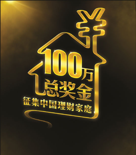 匯豐百萬財智總獎金，啟創中國家庭財富未來