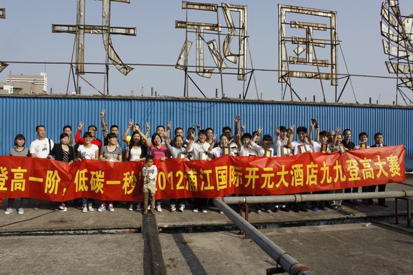 浦江國際開元大酒店：挑戰自我 ，登浦江酒店第一高樓圓滿結束