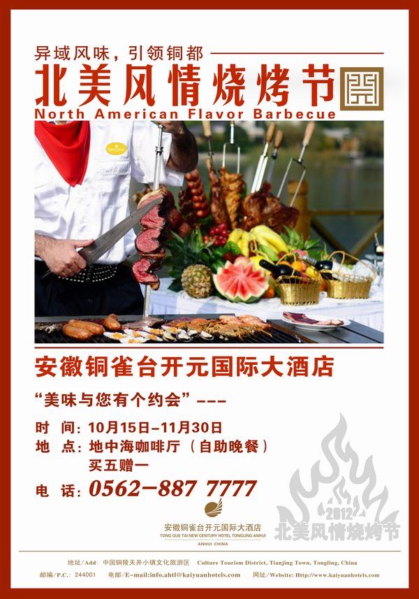安徽銅雀臺(tái)開元國(guó)際大酒店地中海咖啡廳推出北美風(fēng)情燒烤節(jié)
