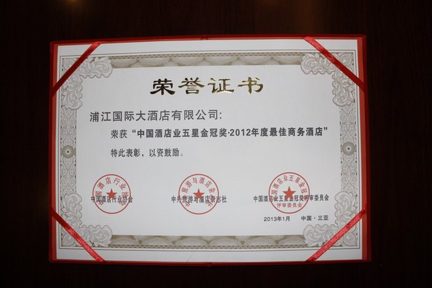 浦江開元榮獲中國酒店業“五星金冠獎•2012年度中國最佳商務酒店”稱號
