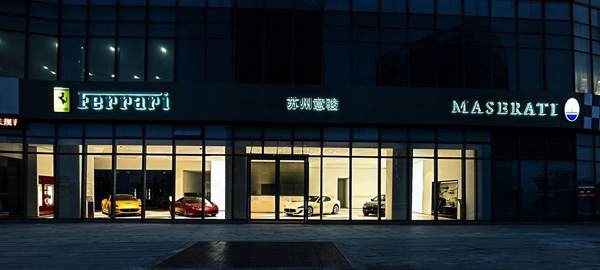 法拉利瑪莎拉蒂國內最大展廳蘇州盛大開業