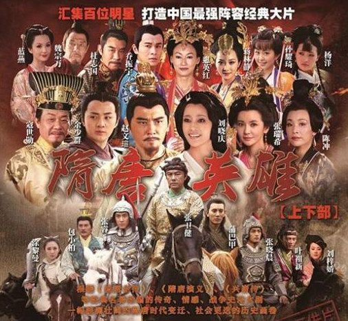 張衛(wèi)健版《隋唐英雄》將播 趙文瑄、藍(lán)燕、余少群、陳沖、劉曉慶助陣