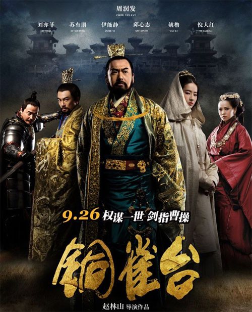 愛國當如趙林山，且如我看《銅雀臺》