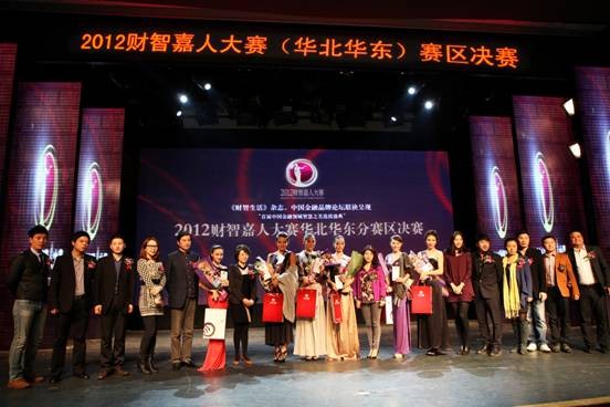 映•尚——2012財(cái)智嘉人大賽華東華北分賽區(qū)決賽上海揭曉