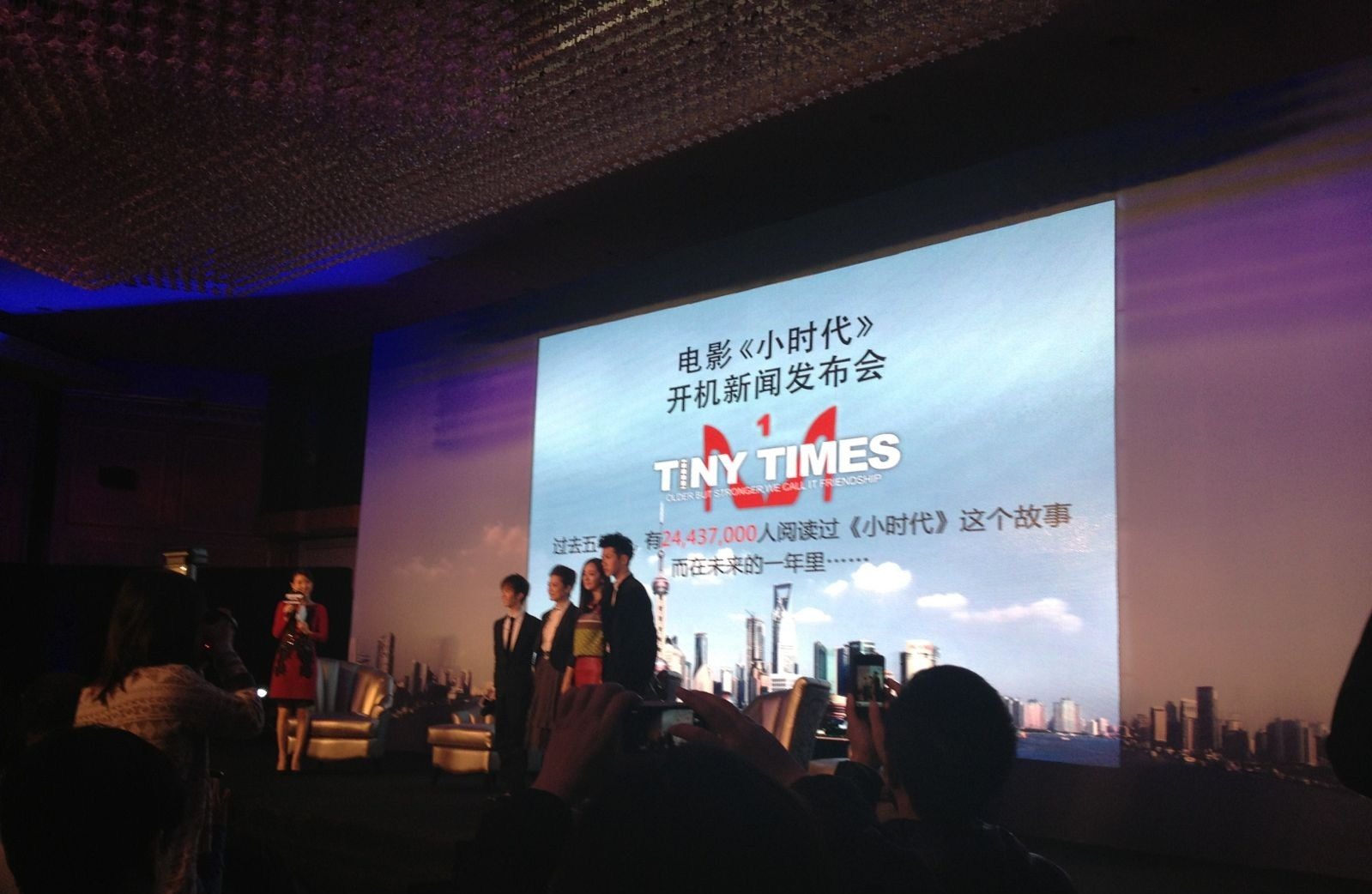 《小時代》電影開機發布會 主創柴姐，郭敬明，柯震東，楊冪悉數登場